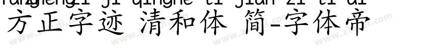 方正字迹 清和体 简字体转换